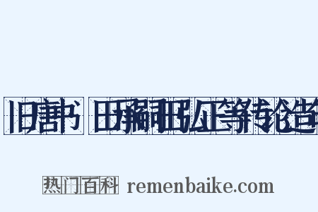 旧唐书·田承嗣田弘正等传论造句是什么意思的图片
